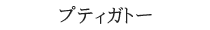 プティガトー