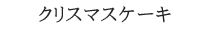 クリスマスケーキ