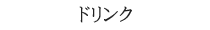 ドリンク