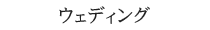 ウェディング