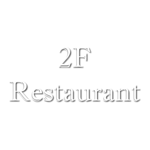 レストラン レストラン